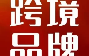 市场趋势｜从外贸到品牌化，1500万用户青睐的Bedsure出海之路