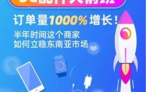 市场趋势｜优洋手机壳销量半年激增1000%：Lazada流量扶持与商品上架优化成关键
