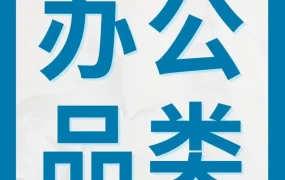 市场趋势｜办公用品需求激增，三中国卖家实现年销暴涨200%