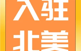 市场趋势｜北美市场增长强劲，新卖家入驻亚马逊享多重扶持政策