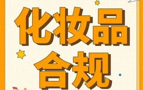 市场趋势｜国潮化妆品出口增长显著，亚马逊合规专场助力企业出海