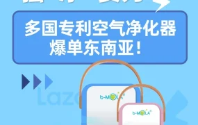 市场趋势｜多国专利空气净化器爆单东南亚，b-MOLA借Lazada实现增长