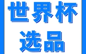 市场趋势｜奥运会选品策略，组合套装+细分市场+合规要点