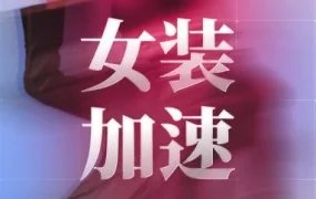 市场趋势｜女装出海AB面：中国品牌在俄罗斯按下加速键！