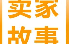 市场趋势｜山西小镇青年跨境逆袭：50w启动资金，亚马逊新兴站点年销破3亿