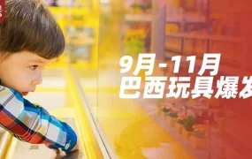 市场趋势｜巴西玩具电商爆发前夜：IP热潮+节庆经济+赛事热点开启60亿蓝海机遇