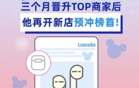 市场趋势｜恒新电子借迪士尼IP授权三个月登LazadaTOP商家，打造IP专属耳机店铺