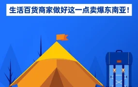 市场趋势｜户外帐篷热销东南亚，生活百货商家聚焦垂直化与精品化策略