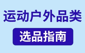 市场趋势｜户外运动品类2022爆单攻略：两轮车与室内健身成增长引擎