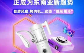 市场趋势｜挂脖风扇、烤肉机等小家电成东南亚跨境新宠，Lazada助力出海
