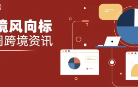 市场趋势｜政府工作报告推动跨境电商发展，欧洲与东南亚市场潜力凸显