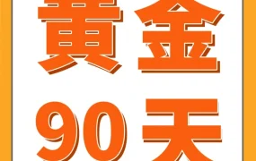 市场趋势｜新卖家90天黄金期打造爆款，店铺销量或超其他卖家10倍