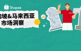 市场趋势｜新马跨境红利爆发，内贸卖家出海占比将翻三倍