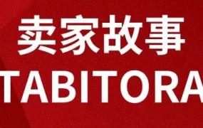 市场趋势｜日本乐天箱包品牌TABITORA通过用户转化策略实现出圈