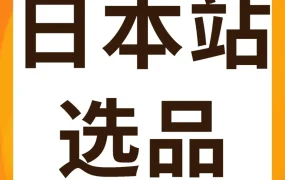 市场趋势｜日本汽配卖疯了！市场规模将达144.6亿美元！亚马逊还有哪些赛道在爆发？