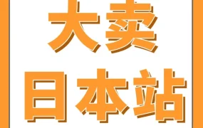 市场趋势｜日本站Prime会员日大卖秘籍：折扣+广告+本地化运营