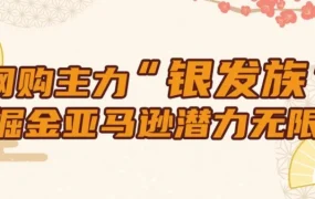 市场趋势｜日本银发族消费崛起，8000亿美元市场成跨境电商新蓝海