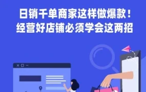 市场趋势｜日销千单商家这样做爆款！精细化选品与标题优化是关键