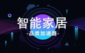 市场趋势｜智能家居产品成跨境电商新蓝海，Alexa认证助力产品增长