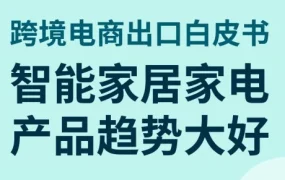 市场趋势｜智能家居家电成消费电子新风口，细分市场增长显著