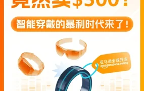 市场趋势｜智能穿戴暴利时代来临 单价$300+成新亮点 2026年2月