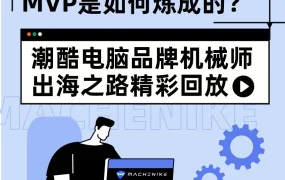 市场趋势｜机械师出海东南亚，GMV增长6倍，打造潮酷电竞品牌