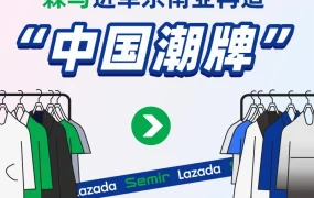 市场趋势｜森马出海东南亚：越南市场表现亮眼，Lazada助力品牌突围