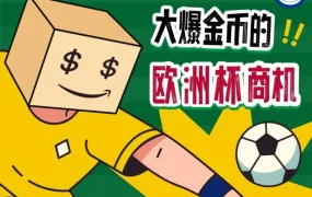 市场趋势｜欧洲杯期间亚马逊卖家抢抓运动及夏季用品商机