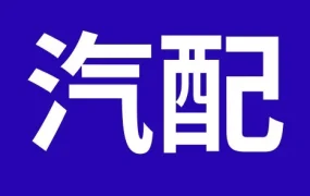 市场趋势｜欧洲汽配合规选品指南：解析四大核心领域与五款爆款产品