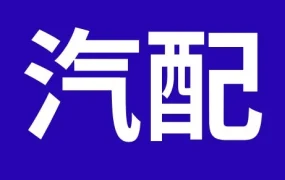 市场趋势｜欧洲汽配旺季启动，3月重点布局高频替换件与新能源技术升级