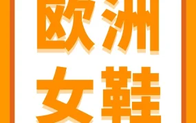 市场趋势｜欧洲站女鞋类目潜力分析：居家鞋平底鞋爆发，选品与运营关键策略