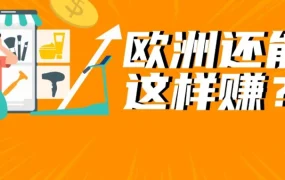 市场趋势｜欧洲远程办公催生家庭形象管理新需求，亚马逊欧洲站释放多项利好政策