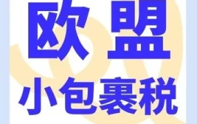 市场趋势｜欧盟小包裹税落地，海外仓成卖家新出路