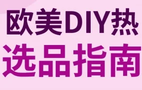 市场趋势｜欧美DIY风潮持续升温，这些DIY工具与家居厨房品类需求暴增