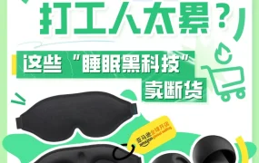 市场趋势｜欧美打工人睡眠危机｜助眠产品热销商机｜亚马逊选品数据2025年8月