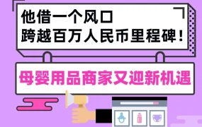 市场趋势｜母婴品牌借Lazada出海快车实现百万人民币增长，差异化产品与平台信任构建成关键