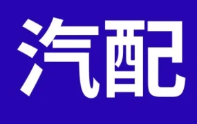 市场趋势｜汽配出海旺季收尾，这5个明星产品仍需紧盯