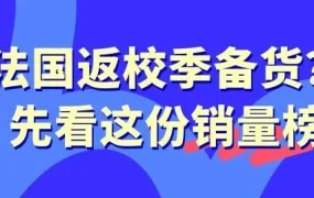 市场趋势｜法国返校季与 French Days 撞期，四大场景选品与 Octopia 海外仓履约策略