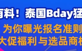 市场趋势｜泰国Bday大促购物津贴+包邮+返现，选品商机抢先看！