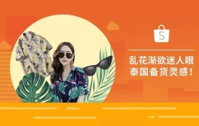 市场趋势｜泰国春夏季时尚选品指南：把握Shopee爆款机遇