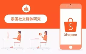 市场趋势｜泰国电商繁荣，Shopee借社交媒体实现精准引流