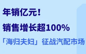 市场趋势｜海归夫妇深耕汽配17年，年销破亿背后的运营逻辑与未来展望