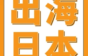 市场趋势｜涉水鞋成日本站增长利器，SAGUARO仅用一年突破千万