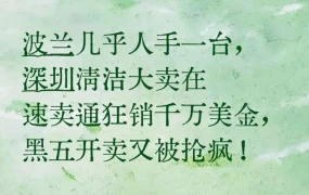 市场趋势｜深圳清洁大卖ILIFE在AliExpress波兰黑五狂销千万美金