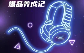市场趋势｜漫步者21天打造跨境爆品，单站点Audio类目第三