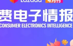 市场趋势｜疫情下“宅商机”引爆消费电子市场，Lazada新商家扶持计划助力增长