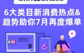 市场趋势｜疫情推动东南亚快消品需求增长，6大类目新消费热点助力7月爆单