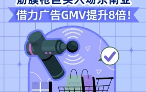 市场趋势｜筋膜枪巨头Booster借Lazada大促GMV提升8倍，广告投放经验值得借鉴