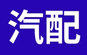 市场趋势｜美国汽配旺季产品曝光：排气管价格飙升至$3000
