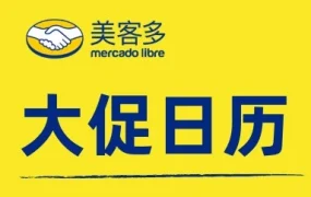 市场趋势｜美客多2022下半年拉美站点大促日历出炉，卖家需关注墨西哥、巴西、智利、哥伦比亚关键节点